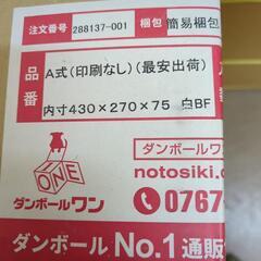 【ネット決済】ダンボール６０枚　430✕270✕75  