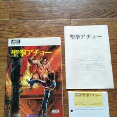 MSX ゲームソフト 聖拳アチョー