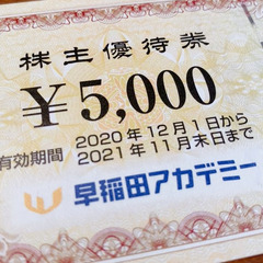 早稲田アカデミー　株主優待券　5,000円×１枚