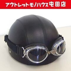 観賞用 OGK ハーフヘルメット PF-3 ブラック ゴーグル付...