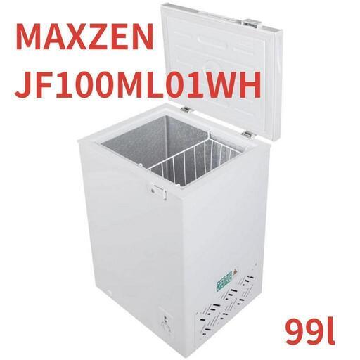 【受付停止】MAXZEN 小型冷凍庫 ストッカー