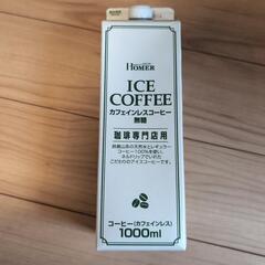 （受け取りに来てくださる方）カフェインレスコーヒー　1000ml...