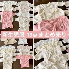 【ネット決済】【19点まとめ売り】新生児服