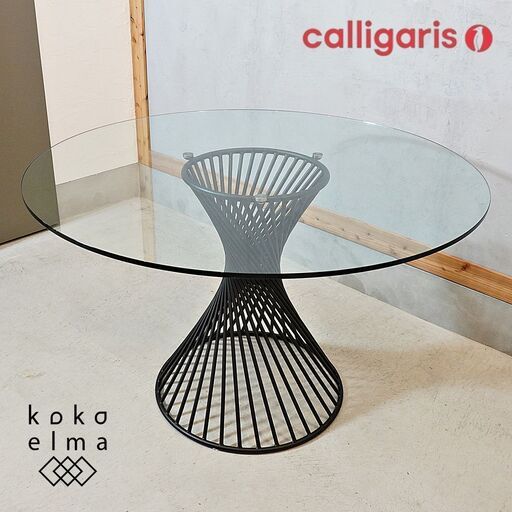 イタリアのCalligaris(カリガリス)社のVORTEX(ボルテックス)円形ダイニングテーブルです。ガラスの透明感と、どの角度から見ても美しいスタイリッシュな脚がポイントのラウンドテーブルです♪