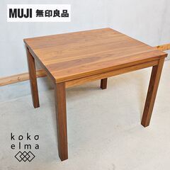 無印良品(MUJI)のウォールナット無垢材ダイニングテーブルです 