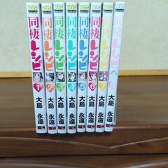 同棲レシピ1〜8巻　大島永遠　全巻セット