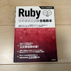 Ruby 技術者認定試験合格本