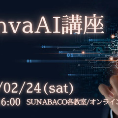 【全国のSUNABACO＆オンライン開催】 CanvaAIデザイン講座