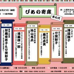 【入間市】2024年2月23日(金・祝)ぴあの寄席 其の弐 公演日 