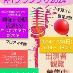 1/28【R-1お疲れ様会】出演者観覧見学募集中