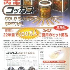 コッカスゴールドスーパー100包入x1缶(缶入)・アドバンス生産終了品