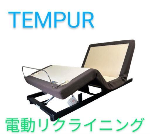 ★【TEMPUR/テンピュール】電動リクライニングベッドフレーム  シングルサイズ 【3ヶ月保証付き】 自社配送時代引き可※現金、クレジット、スマホ決済対応※