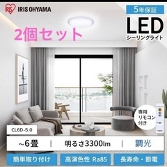 【2個セット】2020年製　アイリスオーヤマ　LEDシーリングラ...