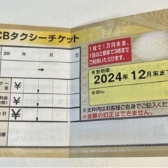 【ネット決済・配送可】タクシーチケット 1万円分