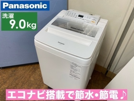 期間限定の特別値下げ！！I389  ジモティー限定価格！ Panasonic 洗濯機 （9.0㎏) ⭐ 動作確認済 ⭐ クリーニング済