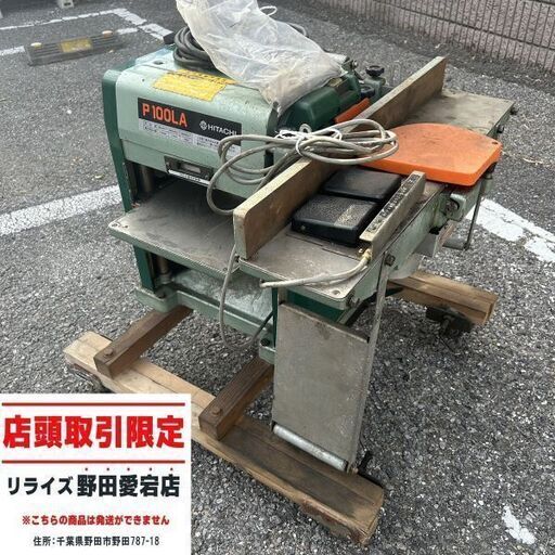 日立 P100LA 自動昇降付小型自動カンナ【野田愛宕店】【店頭取引限定】【中古】IT9DCQ3I9FGQ