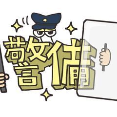 ＼Wワーク&副業OK／高日給×日給保証あり！未経験OKの警備スタッフ！！の画像