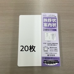 挨拶状　2つ折りカード　ホワイト　20枚