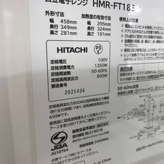 ☆ジモティ割あり☆ 日立 電子レンジ HMR-FT183 22年製 動作確認