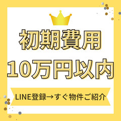 🎀【初期費用10万円以下・諸費用全て込み】🎀 審査も安心🌟…