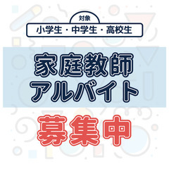 【 常滑市・江南市の家庭教師】単発/短期/WワークOK◎　充実し...