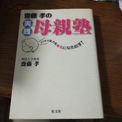 「齋藤孝の実践母親塾 : 子どもの能力を確実に引き出す!」