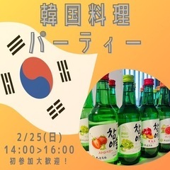🇰🇷韓国料理パーティー 14:00〜16:00