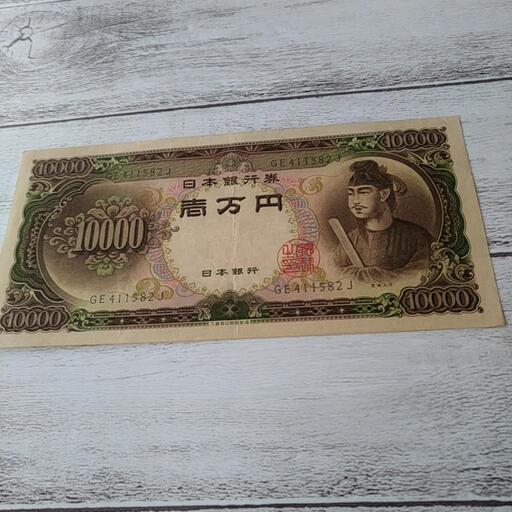 ①聖徳太子 壱萬円 旧紙幣 古紙幣 非現行