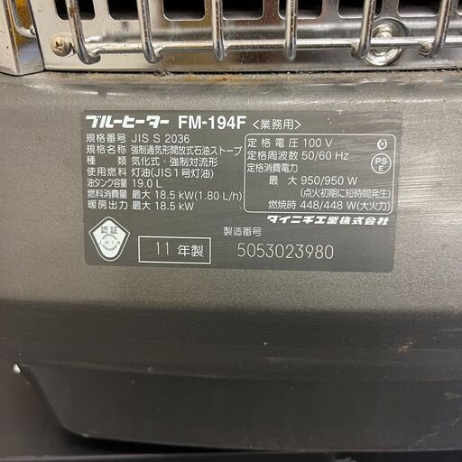 【稼動品】DAINICHI ダイニチ Blue Heater FM-194F ブルーヒーター 強制通気形解放式石油ストーブ 19.0L 11年製 中古