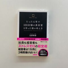 たった4年で100店舗の美容室を作った僕の考え方