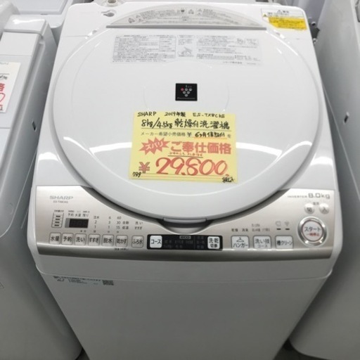⭐︎6ヶ月保証⭐︎SHARP 2019年製　8kg/4.5kg乾燥付き洗濯機