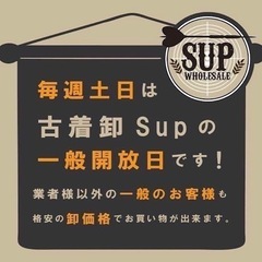 古着好き必見！古着卸ＳＵＰ一般開放日！