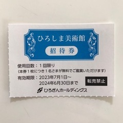 ひろしま美術館　無料招待券1枚