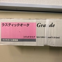 グランデ ラスティックオーク フローリング材 オスモオイル塗装（...