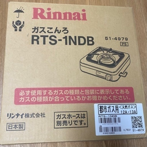 リンナイ　ガスコンロ　ホース付き