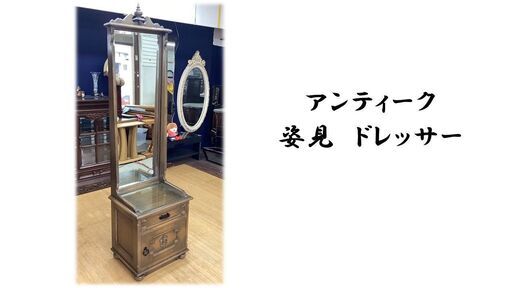 a51　イタリア製　アンティーク　姿見ドレッサー