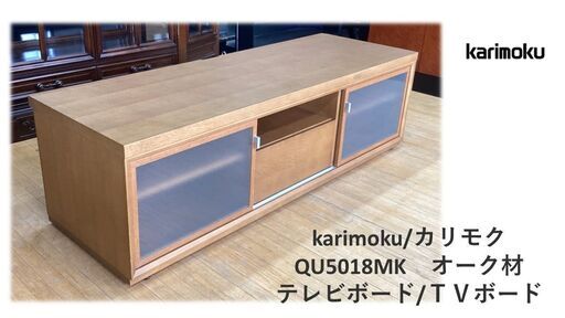 a48 美品　karimoku/カリモク　オーク材 テレビボード/ＴＶボード