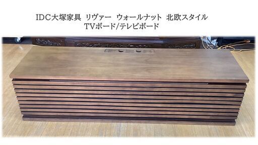 a50　　IDC大塚家具　リヴァー　ウォールナット　北欧スタイル TVボード