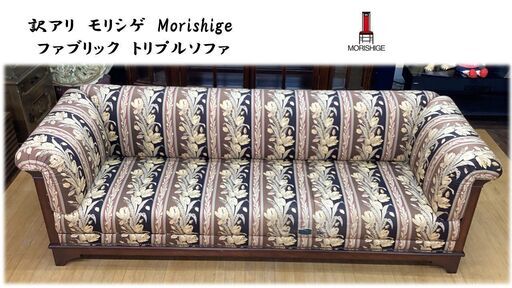 a52　1部破れあり　モリシゲ　morishige　ファブリック　トリプルソファ