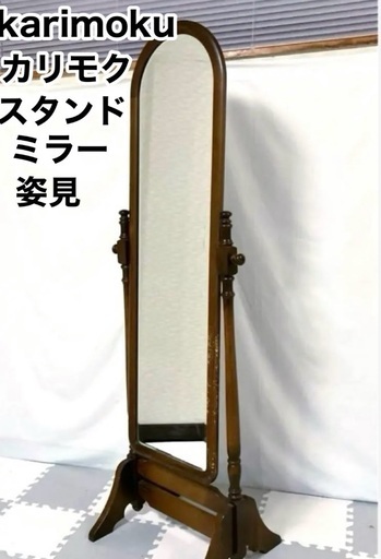 カリモク家具（karimoku）姿見 スタンドミラー 美品 - インテリア小物