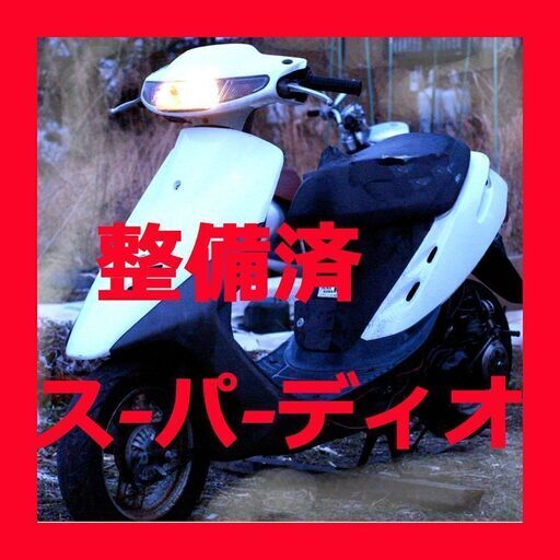 決定！「お待たせ！」スーパーディオ 38000円 オイルは足すだけ　　「原付バイク」