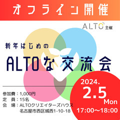 【ALTOな交流会】人とのご縁を繋げよう・名刺交換だけで終わらな...