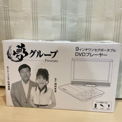 【最終値下げ】夢グループ 9インチワンセグDVDプレーヤー