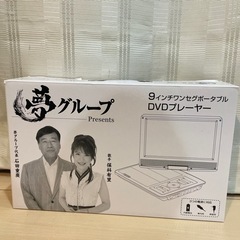 【最終値下げ】夢グループ 9インチワンセグDVDプレーヤー