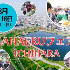 🔷3/9(土) 10(日)🔷市原市にてKANAフェス開催！出店者...