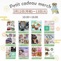 第10回2024年2月第10回Petit cadeau marc...