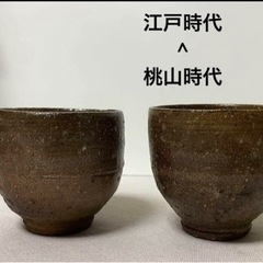 骨董品　桃山時代-江戸時代　湯呑み　陶器　コレクション