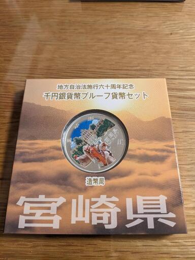 地方自治法施行60周年記念 千円銀貨幣プルーフ貨幣 宮崎