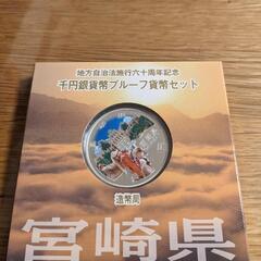 地方自治法施行60周年記念 千円銀貨幣プルーフ貨幣 宮崎