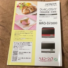 お取引中】HITACHI 日立加熱水蒸気オーブンレンジ ヘルシーシェフ 2017年式